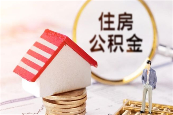 明港在职住房公积金怎么取（在职如何取住房公积金）