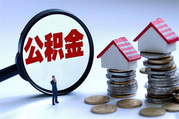 明港已经离职了住房离职公积金怎么取（离职了住房公积金怎么提取出来）