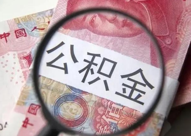 明港怎么领取个人公积金（怎么领公积金?）